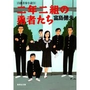 二年二組の勇者たち 自選青春小説9（集英社） [電子書籍]