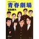 青春劇場 自選青春小説10（集英社） [電子書籍]