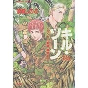 キル・ゾーン1 ジャングル戦線異常あり（集英社） [電子書籍]