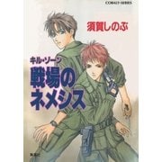 キル・ゾーン2 戦場のネメシス（集英社） [電子書籍]