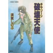 キル・ゾーン3 破壊天使（集英社） [電子書籍]