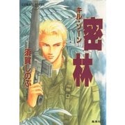 キル・ゾーン4 密林（集英社） [電子書籍]
