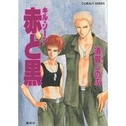 キル・ゾーン 赤と黒（コバルト文庫） [電子書籍]