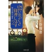 思い出のとき修理します〈2〉明日を動かす歯車（集英社文庫） [電子書籍]