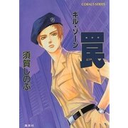 キル・ゾーン7 罠（集英社） [電子書籍]