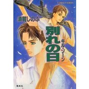 キル・ゾーン9 別れの日（集英社） [電子書籍]