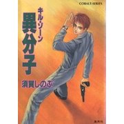 キル・ゾーン11 異分子（集英社） [電子書籍]