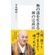 無の道を生きる―禅の辻説法（集英社新書） [電子書籍]