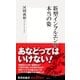 新型インフルエンザ 本当の姿（集英社新書） [電子書籍]