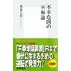 不幸な国の幸福論（集英社新書） [電子書籍]
