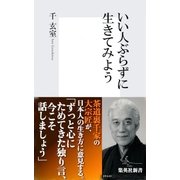 いい人ぶらずに生きてみよう（集英社新書） [電子書籍]