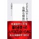 子どものケータイ―危険な解放区（集英社新書） [電子書籍]