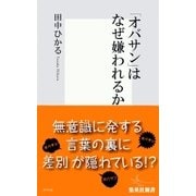 「オバサン」はなぜ嫌われるか（集英社新書） [電子書籍]