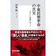 中東民衆革命の真実――エジプト現地レポート（集英社新書） [電子書籍]