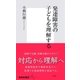 発達障害の子どもを理解する（集英社新書） [電子書籍]