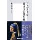 フェルメール静けさの謎を解く（集英社新書） [電子書籍]