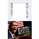 オバマ・ショック（集英社新書） [電子書籍]