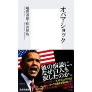 オバマ・ショック（集英社新書） [電子書籍]