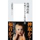 代理出産―生殖ビジネスと命の尊厳（集英社新書） [電子書籍]
