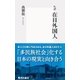 ルポ 在日外国人（集英社新書） [電子書籍]