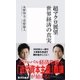 超マクロ展望 世界経済の真実（集英社新書） [電子書籍]