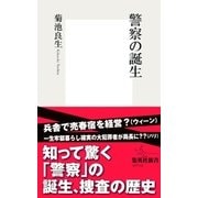 警察の誕生 （集英社） [電子書籍]