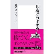 「世逃げ」のすすめ（集英社新書） [電子書籍]