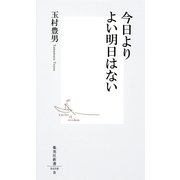 今日よりよい明日はない（集英社新書） [電子書籍]