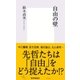 自由の壁（集英社新書） [電子書籍]