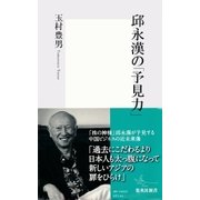 邱 永漢の「予見力」（集英社新書） [電子書籍]