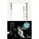 若き友人たちへ――筑紫哲也ラスト・メッセージ（集英社新書） [電子書籍]