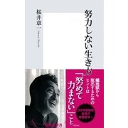努力しない生き方（集英社新書） [電子書籍]