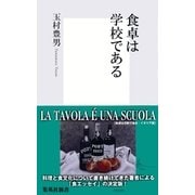 食卓は学校である（集英社新書） [電子書籍]
