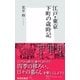 江戸・東京、下町の歳時記（集英社新書） [電子書籍]