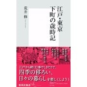 江戸・東京、下町の歳時記（集英社新書） [電子書籍]
