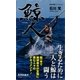 鯨人（集英社新書） [電子書籍]