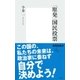 「原発」国民投票（集英社新書） [電子書籍]