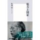 電力と国家（集英社新書） [電子書籍]