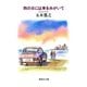 雨の日には車をみがいて（集英社文庫） [電子書籍]