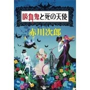 吸血鬼と死の天使（集英社文庫） [電子書籍]