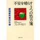 不安を晴らす3つの処方箋―認知症外来の午後（集英社文庫） [電子書籍]