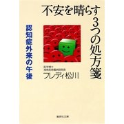 不安を晴らす3つの処方箋―認知症外来の午後（集英社文庫） [電子書籍]