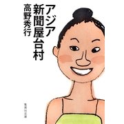 アジア新聞屋台村（集英社文庫） [電子書籍]