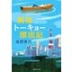 異国トーキョー漂流記（集英社文庫） [電子書籍]
