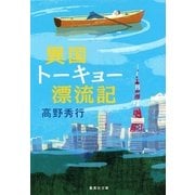 異国トーキョー漂流記（集英社文庫） [電子書籍]
