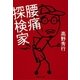 腰痛探検家（集英社文庫） [電子書籍]