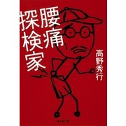 腰痛探検家（集英社文庫） [電子書籍]