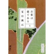 吾輩は猫である〈上〉（集英社文庫） [電子書籍]