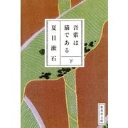 吾輩は猫である〈下〉（集英社文庫） [電子書籍]