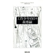 工作少年の日々（集英社文庫） [電子書籍]